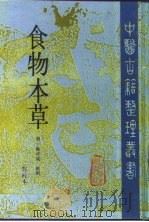 食物本草 点校本 1994 PDF电子版封面 7117020490 (明)姚可成汇辑;达美君,楼绍来点校
