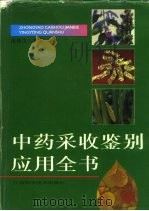 中药采收鉴别应用全书（1995 PDF版）