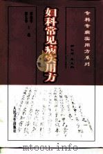 妇科常见病实用方 1999 PDF电子版封面 711703226X 郭瑞华,柳长华主编