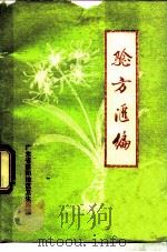 验方汇编 1976 PDF电子版封面 广东省惠阳地区卫生局编