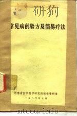 常见病的验方及简易疗法（1980 PDF版）
