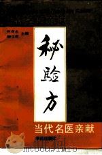 当代名医亲献秘验方（1992 PDF版）