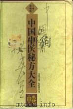 中国中医秘方大全 中 外科分卷 伤骨科分卷 1989 PDF电子版封面 7805310866 胡熙明主编