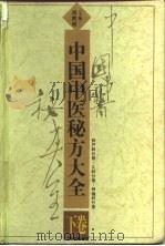 中国中医秘方大全  下  妇产科分卷  儿科分卷  肿瘤科分卷（1989 PDF版）