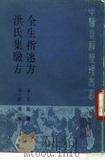 全生指迷方 1986 PDF电子版封面 14048·5150 (宋)王贶撰;(宋)洪遵撰