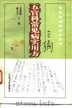 五官科常见病实用方（1999 PDF版）