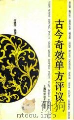 古今奇效单方评议 1992 PDF电子版封面 7532329984 连建伟编著