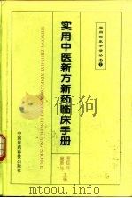 实用中医新方新药临床手册（1998 PDF版）