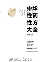 中华性药性方大全 1996 PDF电子版封面 7535216609 金志春主编