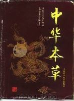 中华本草  10（1999 PDF版）