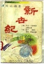 新世纪 （上册）（1993年10月第1版 PDF版）