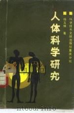 人体科学研究（1990 PDF版）
