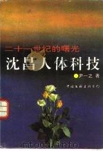 沈昌人体科技 二十一世纪的曙光 1993.09 PDF电子版封面 7505909274 尹一之著