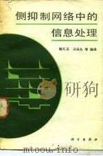 侧抑制网络中的信息处理（1983 PDF版）