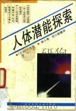 人体潜能控索（1996 PDF版）