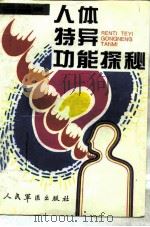 人体特异功能探秘（1994 PDF版）