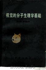 视觉的分子生理学基础（1978 PDF版）