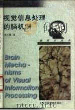 视觉信息处理的脑机制（1997 PDF版）