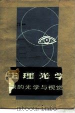 生理光学  眼的光学与视觉（1980 PDF版）