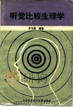 听觉比较生理学（1994 PDF版）