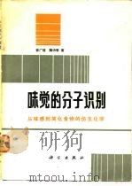 味觉的分子识别 从味感到简化食物的仿生化学 1984 PDF电子版封面 13031·2460 曾广植,魏诗泰著