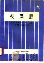视网膜（1989 PDF版）