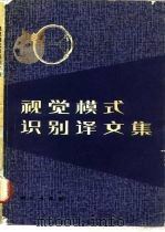 视觉模式识别译文集 1980 PDF电子版封面 13031·1358 中国科学院生物物理研究所五室二组译