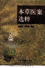 本草医案选粹 1996 PDF电子版封面 780013671X 曹道平,单东明编著