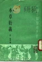 本草衍义 1990 PDF电子版封面 7117010584 (宋)寇宗奭撰;颜正华等点校