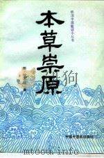 本草崇原（1992 PDF版）