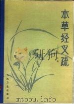 本草经义疏（1990 PDF版）