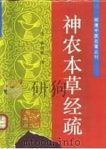 神农本草经疏 1997 PDF电子版封面 7800896412 (明)缪希雍撰;夏魁周,赵瑗校注