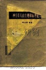 神经系统的生理和病理化学（1978 PDF版）