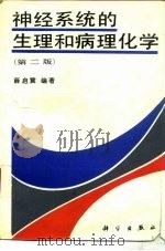 神经系统的生理和病理化学 第2版 1978 PDF电子版封面 7030026357 薛启莣编著