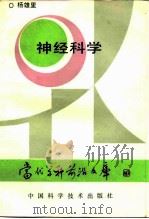 神经科学 1991 PDF电子版封面 7504605778 杨雄里著