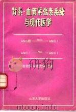 肾素-血管紧张素系统与现代医学 1995 PDF电子版封面 7560715362 赵世民等主编