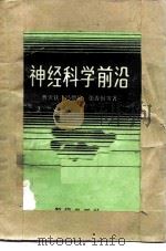神经科学前沿（1986 PDF版）