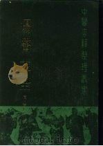 疡医大全 1987 PDF电子版封面 7117003545 (清)顾世澄撰