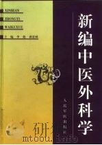 新编中医外科学 1999 PDF电子版封面 780020961X 李彪,龚景林主编