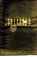 神经生理概要及术语注释 1984 PDF电子版封面 13243·61 刘曾复,刘次元等编