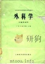 外科学（1980 PDF版）