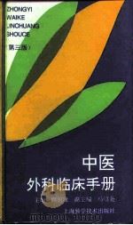 中医外科临床手册  第3版（1996 PDF版）
