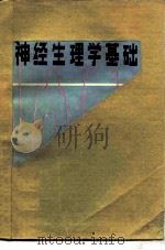 神经生理学基础（1983 PDF版）
