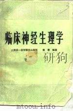 临床神经生理学（1984 PDF版）