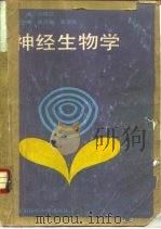神经生物学（1990 PDF版）