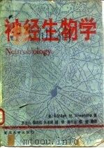 神经生物学  二版（1992 PDF版）