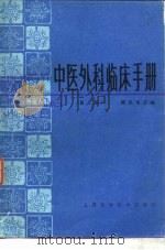 中医外科临床手册  第2版（1966 PDF版）