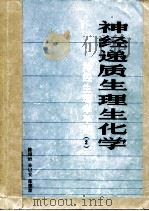 神经生理学手册  2  神经递质生理生化学（1984 PDF版）
