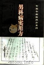 男科病实用方（1999 PDF版）