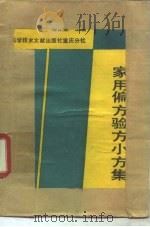 家用偏方验方小方集（1989 PDF版）